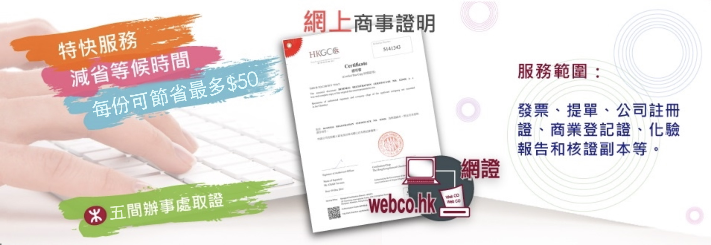 網證服務 (webco.hk)